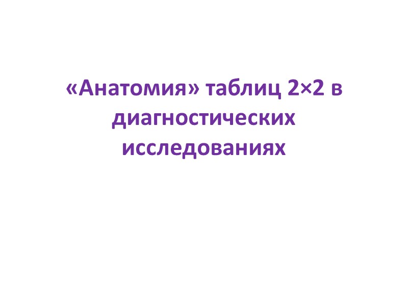 «Анатомия» таблиц 2×2 в диагностических исследованиях